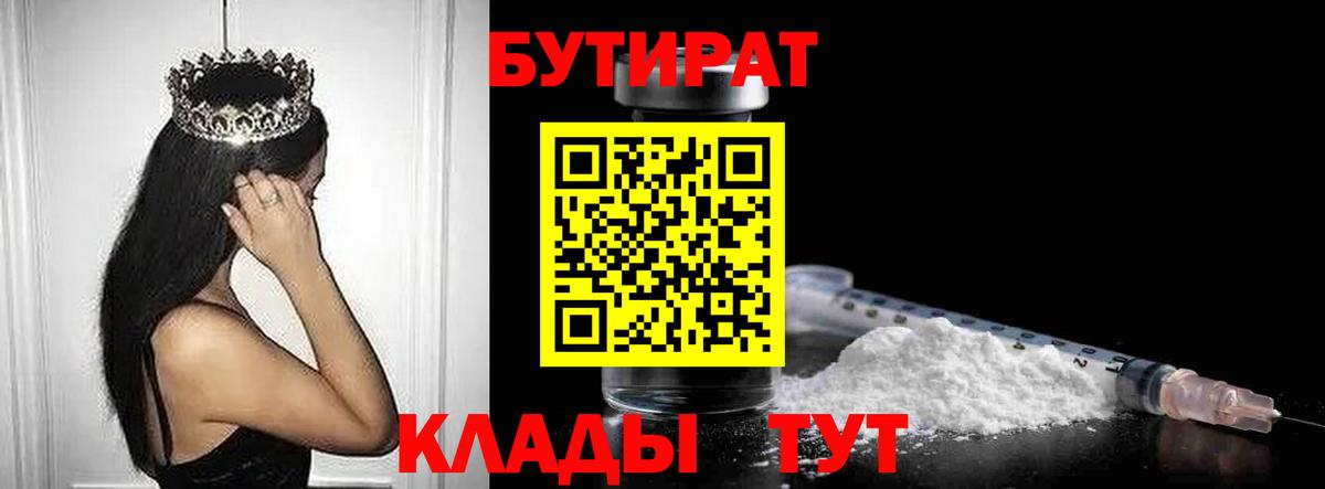 Бутират бутик  Бутират  Белореченск 