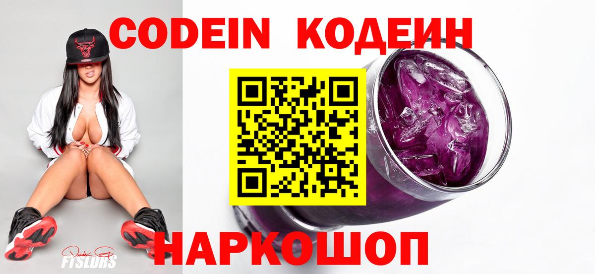 Белореченск  Кодеин напиток Lean (лин)  Кодеин Purple Drank  Вход с VPN 