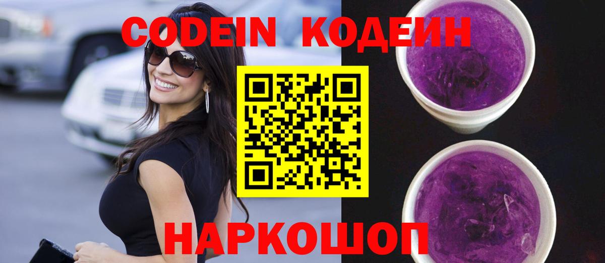 Кодеин напиток Lean (лин) Белореченск